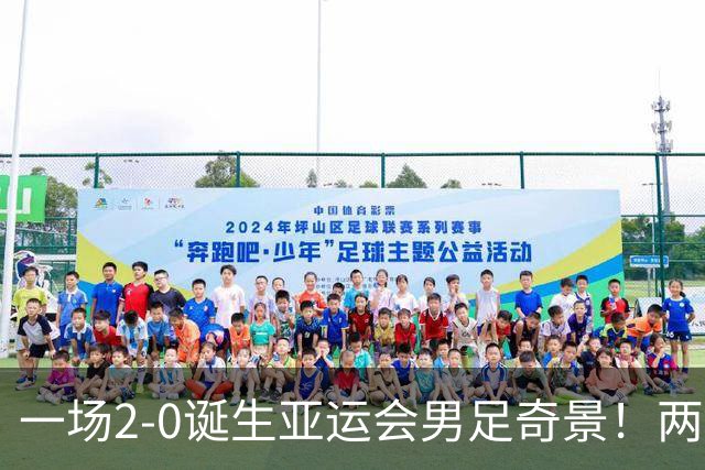 一场2-0诞生亚运会男足奇景！两支拿3分球队提前出线，4分球队却面临出局