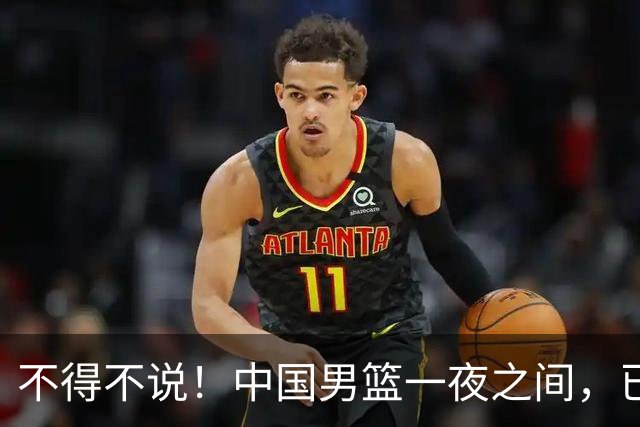 不得不说！中国男篮一夜之间，已是亚洲二流水平