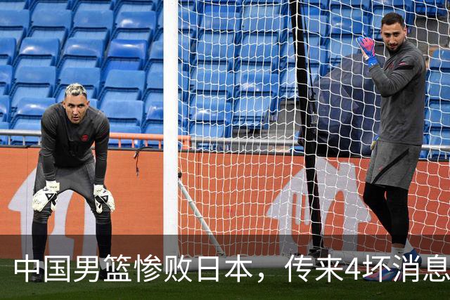中国男篮惨败日本，传来4坏消息1好消息，三分25中7、篮板41比47，郭士强或下课