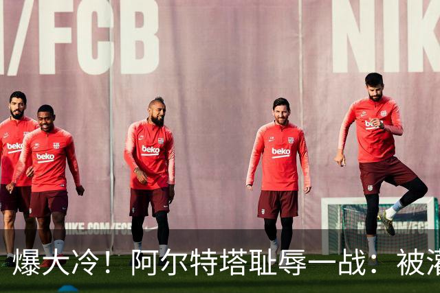 爆大冷！阿尔特塔耻辱一战：被灌3球，英超卫冕冠军罕见崩盘，赛季首败