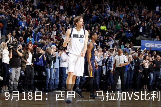 9月18日：西甲 _ 马拉加VS比利亚雷亚尔：主场0胜魔咒待破，黄潜4连败谁先上岸？
